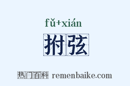 拊弦是什么意思的图片